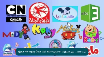 تردد جديد.. بين سبورت الإخبارية 2025 تبث مجانًا بجودة HD مميزة